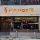 남촌 안주마을 이미지