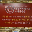 조랭이 부대찌개 - 중구 | 조랭이 부대찌개