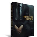 [문화충전] 도서출판 델피노 &lt;비틀거리던 눈빛에 칼날이 보일 때&gt; 서평단 모집(9/28 발표)