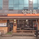 일미육