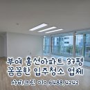 안기동아이아파트 앞 | 부여 쌍북 홍선아파트 37평 입주청소 묵은오염 리모델링 분진 청소후기