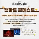 [EVENT] 🎨＜베르사유의 장미＞ 팬아트 콘테스트🎨 이미지