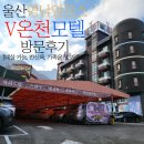 V온천모텔 | [숙박]울산 울주군 V 온천 모텔 방문후기(영남알프스 인근/가족탕/가족온천)♨