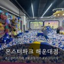 (주)공간몬스터 | 해운대 신상 키즈카페 오픈런 성공 , 꿀팁| 몬스터파크 해운대점 무제한 종일권 솔직 후기 (내돈내산)