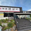 북들본갈비