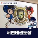 서현태권도장 이미지