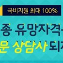 [재직자국비지원] 직업상담사 2급 필기시험대비 국비지원 교육과정 개강 안내 이미지