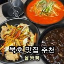율이2세천 | [동해 묵호 맛집]탕수육이 진짜 맛있는 율짬뽕 솔직후기 ㅣ양이 진짜 많음