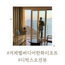 처갓집양념치킨인후점 | 아기랑여행 | 거제 벨버디어 한화리조트 디럭스 오션뷰