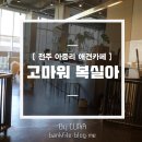 전주애견유치원고마워복실아