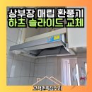 이천 주방 환풍기 힘 약할 때, 흡입력 개선 후기