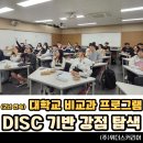 [진로탐색] 파티시에 | 섭외] 전체 만족도 4.93점! 입소문이 나기 시작했어요! 대학교 비교과 프로그램 DISC 기반 강점 탐색 특강