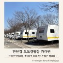 빈 오토 | 한탄강 오토캠핑장 카라반 아이와 가볼만한곳 다자녀 할인으로 가성비캠핑 즐기기