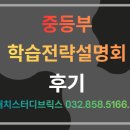 김응태 | [설명회 후기] 중등 학습 전략 설명회