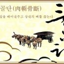 교훈글-육참골단(肉斬骨斷) 이미지