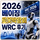 명신테크제2공장 | 2026 베이징 로봇박람회 WRC 후기｜북경에서 본 유니트리·유비테크 휴머노이드