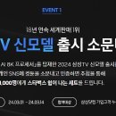 [삼성전자] 삼성TV 신모델 출시 이벤트 ~ 03월 14일 이미지