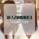 성우빌딩 | 박은빈 스타일 염색 완성! 찰스리헤어테크 지제동삭점 염색 후기