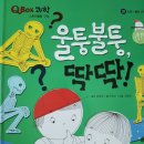 맏며느리 전집 | Q-Box과학 울퉁불퉁 딱딱! >> 신기한 우리몸의 뼈와 근육에 대해 알아볼까?