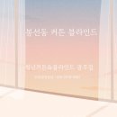 청년커튼&블라인드광주점