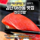 아라초밥 | 검단 아라동 초밥 맛집 아라역 스시 진조초밥 찐 만족한 후기