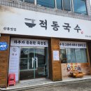 강동로4-13 | [구미] 산동 맛집 "적동국수"