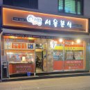 어멍서울분식 이미지
