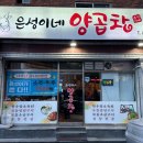 은성이네양곱창