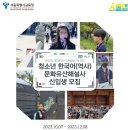 청소년 한국어(역사) 문화유산해설사 신입생 모집(~12.08) 이미지