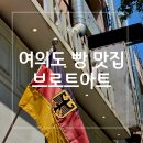 여의도빵집추천/독일식베이커리 브로트아트