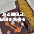 제리베이크 | 수원/영통 두바이초콜릿 후기, 제리베이크
