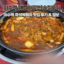 애플하우스 | 이수역 즉석떡볶이 맛집 애플하우스 솔직후기 | 주차, 예약, 밀키트, 택배