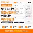 아이두링크 후기｜프로필링크로 전화상담까지 연결해본 느낌