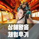 중국 상해 여행 필수 코스 예원 왕홍 메이크업 춘부완 스냅 촬영 후기 할인꿀팁