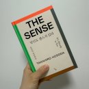 매니페스토디자인스튜디오 | 2월의 독서 / the sense 당신도 센스가 있다 / 호소다 다카히로