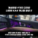 📢 개성만점 9가지 디자인 나만의 KA4 카니발 완성 !! 인코브 기아 KA4 카니발 프리미엄 엠비언트 버전2 ✨ 이미지