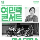 여민락콘서트 이미지
