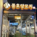 광주 용봉동 풍호양꼬치 내돈내먹 솔직후기