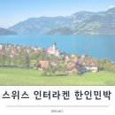 플로라펜션민박 | 스위스 인터라켄 한인민박 위치 가격 비교 추천