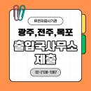 광주,전주,목포 출입국사무소 유전자검사(친자확인)후기 및 꿀팁 정리 !!!