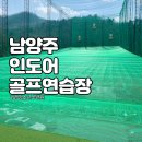 청소년수련원골프연습장 | 남양주 골프연습장 서경 청소년 수련원 후기!