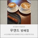 카페 무 | 방배동 디저트 카페 [무앤드] 커피 맛집 후기
