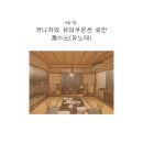 [도쿄 교토 카나자와/8박 9일/ 24.11.9-11.17] [15] 카나자와 유와쿠온센(유노데) 료칸 숙박 후기