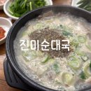 진미순대국밥 | 흑석역 중앙대 국밥집 진미순대 위치 운영시간 메뉴 가격 후기