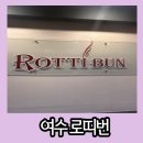 로띠번여수여서점 | 여수 여서동 모카번 맛집 로띠번 여수여서점