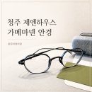 청주 제엔하우스 안경원, 가메마넨 안경 구매후기로 본 하우스브랜드 편집샵