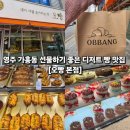 지에스25 영등부영점 | [경북 영주] 영주 가흥동 선물하기 좋은 빵집 오빵 본점