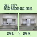 G6413 | 대전시 유성구 하기동 송림마을 6단지 아파트 침니형(MCH-90S) 하츠 후드 교체[대전 세종 주방후드 교체...