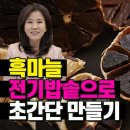 흑마늘 만들기! 효능 강화한 김소형 표 흑마늘 전기밥솥으로 손쉽게 만들어요 조회수 27만회 3년 전 이미지