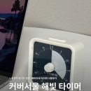 집중력 높이는 방법, 커버서울 해빛 뽀모도로 타이머 사용후기